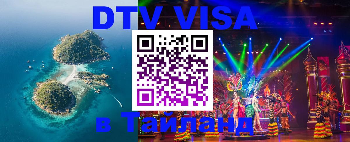 DTV Visa Тайланд купить 
