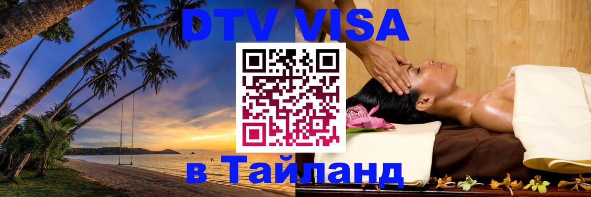 Цены на DTV визу в Таиланд — пакеты услуг, достаточно даже паспорта - 04.12.2025 