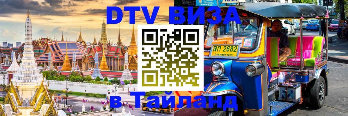 Долгосрочная виза DTV в Тайланд 